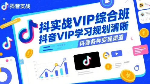 【精】抖音实战VIP综合班,抖音VIP学习规划请晰抖音各种变现渠道-创业猫 【精】抖音实战VIP综合班,抖音VIP学习规划请晰抖音各种变现渠道