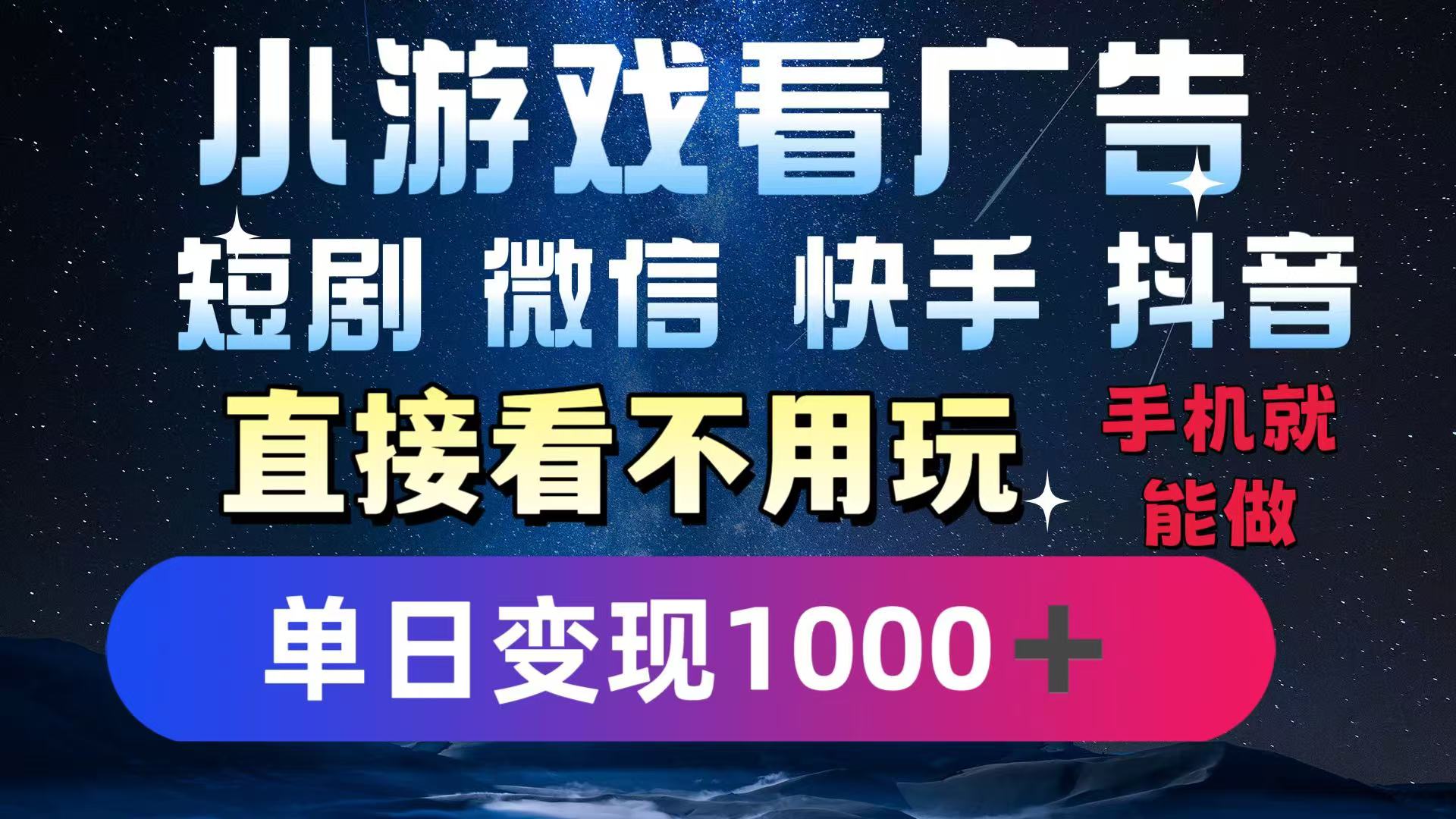 2025躺赚新招!一部手机,每天1小时,光看广告就能日入1000+!微信/抖音/快手通吃!-创业猫 2025躺赚新招!一部手机,每天1小时,光看广告就能日入1000+!微信/抖音/快手通吃!