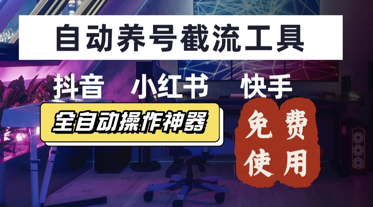 【养号神器】快手/抖音/小红书“截流王”工具、自动吸同行精准粉,躺赚流量!直接免费送!不用卡密-创业猫 【养号神器】快手/抖音/小红书“截流王”工具、自动吸同行精准粉,躺赚流量!直接免费送!不用卡密