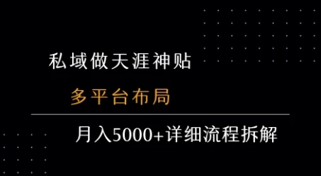 私域做天涯神贴 多平台布局 月入5k+详细流程拆解-创业猫 私域做天涯神贴 多平台布局 月入5k+详细流程拆解