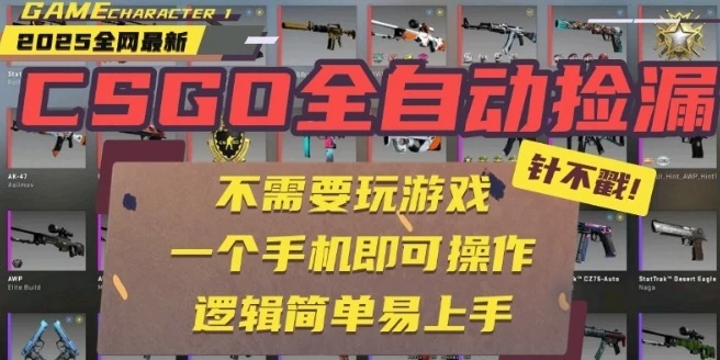 CSGO自动捡漏项目,最新独家玩法,一个手机即可操作,新手小白轻松月入1W+,操作简单易上手【揭秘】-创业猫 CSGO自动捡漏项目,最新独家玩法,一个手机即可操作,新手小白轻松月入1W+,操作简单易上手【揭秘】