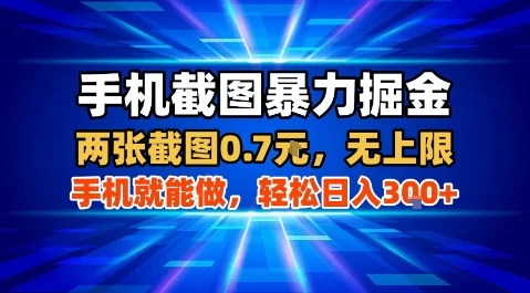 手机截图暴力掘金,两张截图0.7米,一部手机就能做,轻松日入3张+【揭秘】-创业猫 手机截图暴力掘金,两张截图0.7米,一部手机就能做,轻松日入3张+【揭秘】