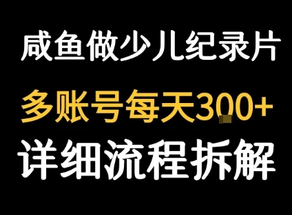 闲鱼卖纪录片1单3块钱 1天几十单-创业猫 闲鱼卖纪录片1单3块钱 1天几十单