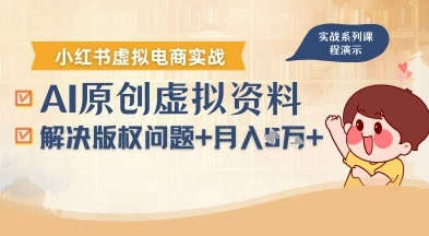 借助AI操作小红书虚拟电商,解决资料版权问题,新手轻松月入1W+-创业猫 借助AI操作小红书虚拟电商,解决资料版权问题,新手轻松月入1W+