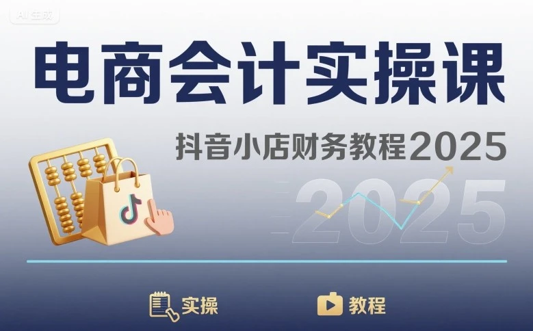 【精】电商会计实操课-抖音小店财务教程2025-创业猫 【精】电商会计实操课-抖音小店财务教程2025