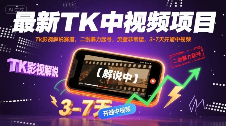 【精】最新TK中视频项目,Tk影视解说赛道,搬运二创暴力起号,流量非常猛,3-7天开通中视频-创业猫 【精】最新TK中视频项目,Tk影视解说赛道,搬运二创暴力起号,流量非常猛,3-7天开通中视频
