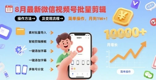 8月最新微信视频号批量剪辑操作方法及变现流程,简单操作,月入1w+-创业猫 8月最新微信视频号批量剪辑操作方法及变现流程,简单操作,月入1w+