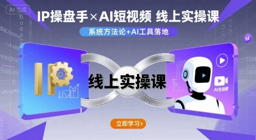 【精】IP操盘手线上实操课,AI短视频线上课-创业猫 【精】IP操盘手线上实操课,AI短视频线上课