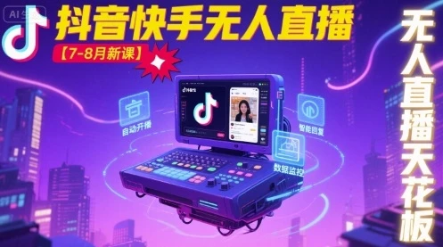 【精】宝子哥·抖音快手无人直播【7-8月新课】无人直播天花板-创业猫 【精】宝子哥·抖音快手无人直播【7-8月新课】无人直播天花板