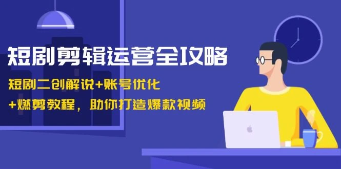 【精】短剧剪辑运营全攻略:短剧二创解说+账号优化+燃剪教程,助你打造爆款视频-创业猫 【精】短剧剪辑运营全攻略:短剧二创解说+账号优化+燃剪教程,助你打造爆款视频