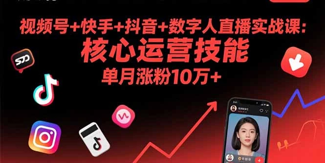 【精】视频号+快手+抖音+数字人直播实战课(9月-创业猫 【精】视频号+快手+抖音+数字人直播实战课(9月