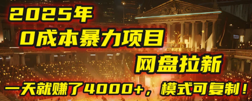 2025年,一个“0成本”的暴力项目:靠“网盘拉新”,有人一天就赚了4000+,模式可复制!-创业猫 2025年,一个“0成本”的暴力项目:靠“网盘拉新”,有人一天就赚了4000+,模式可复制!