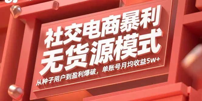 【精】社交电商暴利无货源模式:从种子用户到盈利爆破,单账号月均收益5w+-创业猫 【精】社交电商暴利无货源模式:从种子用户到盈利爆破,单账号月均收益5w+