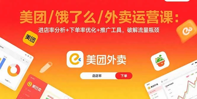 【精】美团/饿了么/外卖运营课:进店率分析+下单率优化+推广工具,破解流量瓶颈-创业猫 【精】美团/饿了么/外卖运营课:进店率分析+下单率优化+推广工具,破解流量瓶颈