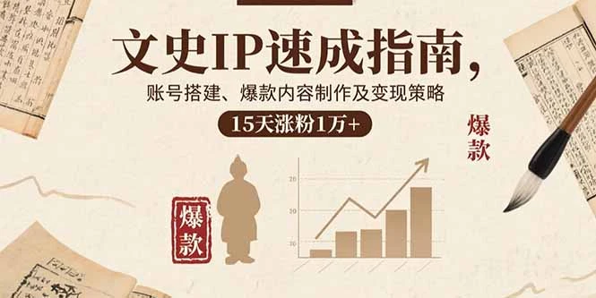 【精】文史IP速成指南,账号搭建、爆款内容制作及变现策略,15天涨粉1万+-创业猫 【精】文史IP速成指南,账号搭建、爆款内容制作及变现策略,15天涨粉1万+