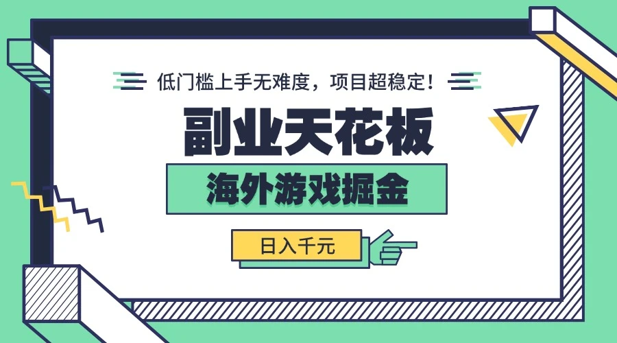 副业天花板!海外游戏掘金:日入千元,低门槛上手无难度,项目超稳定!-创业猫 副业天花板!海外游戏掘金:日入千元,低门槛上手无难度,项目超稳定!