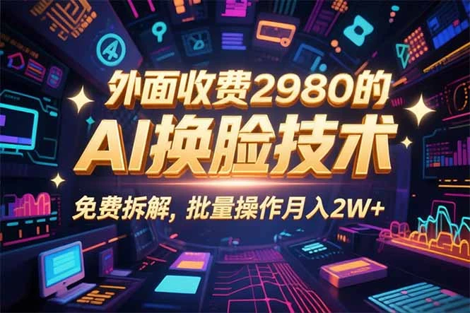 0粉丝0基础,用AI换脸改头换面,3分钟一条原创视频,收益稳稳-创业猫 0粉丝0基础,用AI换脸改头换面,3分钟一条原创视频,收益稳稳