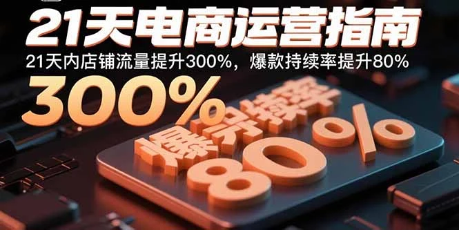【精】21天电商运营指南:21天内店铺流量提升300%,爆款持续率提升80%-创业猫 【精】21天电商运营指南:21天内店铺流量提升300%,爆款持续率提升80%