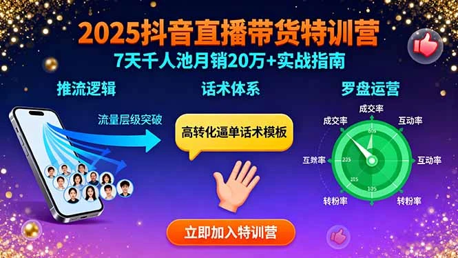 【精】2025抖音直播带货特训:推流逻辑、话术体系、罗盘运营,7天千人池月销20万+-创业猫 【精】2025抖音直播带货特训:推流逻辑、话术体系、罗盘运营,7天千人池月销20万+