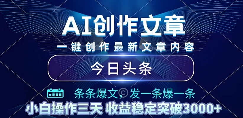 2025年最新今日头条暴利玩法4.0,一键生成爆款,轻松实现矩阵日入3000+-创业猫 2025年最新今日头条暴利玩法4.0,一键生成爆款,轻松实现矩阵日入3000+