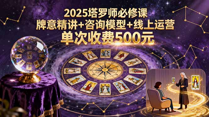 【精】2025塔罗师必修课,牌意精讲+咨询模型+线上运营,单次收费500元-创业猫 【精】2025塔罗师必修课,牌意精讲+咨询模型+线上运营,单次收费500元