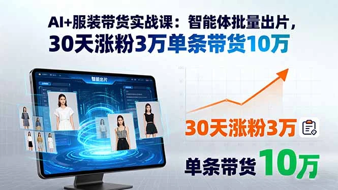 【精】AI+服装带货实战课:智能体批量出片,30天涨粉3万单条带货10万-创业猫 【精】AI+服装带货实战课:智能体批量出片,30天涨粉3万单条带货10万