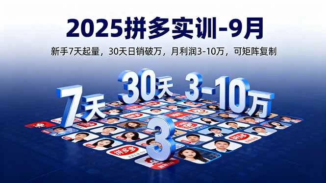 【精】2025拼多多实训-9月:新手7天起量,30天日销破万,月利润3-10万,可矩阵复制-创业猫 【精】2025拼多多实训-9月:新手7天起量,30天日销破万,月利润3-10万,可矩阵复制