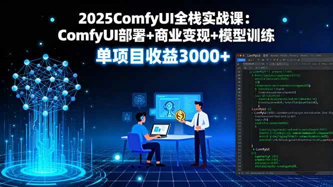 【精】2025ComfyUI全栈实战课:ComfyUI部署+商业变现+模型训练,单项目收益3000+-创业猫 【精】2025ComfyUI全栈实战课:ComfyUI部署+商业变现+模型训练,单项目收益3000+