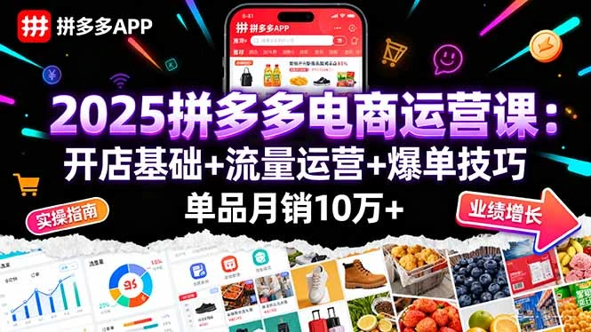 【精】2025拼多多电商运营课:开店基础+流量运营+爆单技巧,单品月销10万+-创业猫 【精】2025拼多多电商运营课:开店基础+流量运营+爆单技巧,单品月销10万+