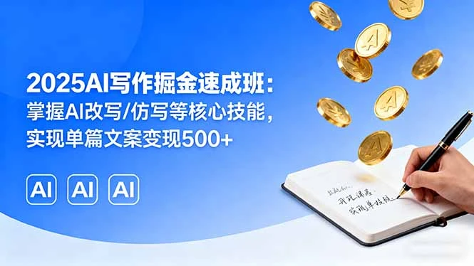 【精】2025AI写作掘金速成班:掌握AI改写/仿写等核心技能,实现单篇文案变现500+-创业猫 【精】2025AI写作掘金速成班:掌握AI改写/仿写等核心技能,实现单篇文案变现500+