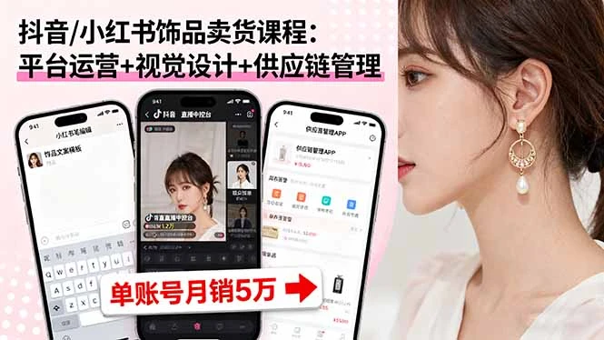 【精】抖音/小红书饰品卖货课程:平台运营+视觉设计+供应链管理,单账号月销5万-创业猫 【精】抖音/小红书饰品卖货课程:平台运营+视觉设计+供应链管理,单账号月销5万