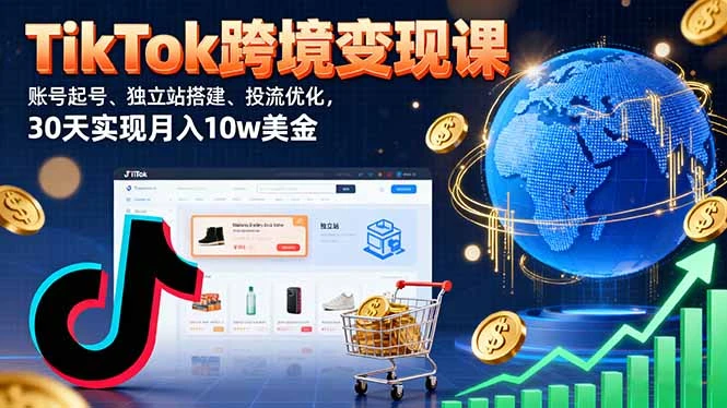 【精】TikTok跨境变现课:账号起号、独立站搭建、投流优化,30天实现月入10w美金-创业猫 【精】TikTok跨境变现课:账号起号、独立站搭建、投流优化,30天实现月入10w美金