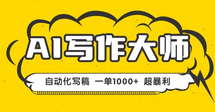 AI写作,无需手动,一键生成文稿,一单1000+ 永不失业副业项目!-创业猫 AI写作,无需手动,一键生成文稿,一单1000+ 永不失业副业项目!