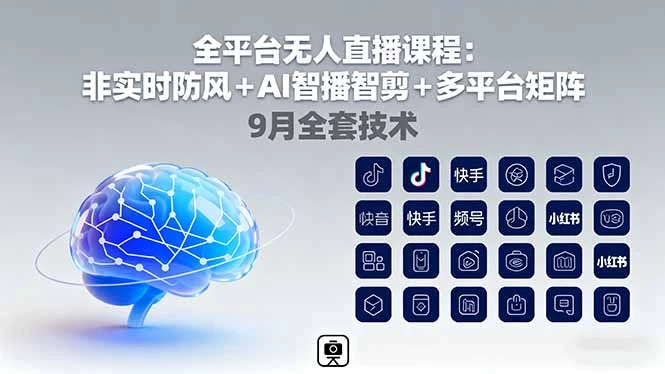 【精】宝子哥全平台无人直播课程:非实时防风+AI智播智剪+多平台矩阵,9月全套技术-创业猫 【精】宝子哥全平台无人直播课程:非实时防风+AI智播智剪+多平台矩阵,9月全套技术