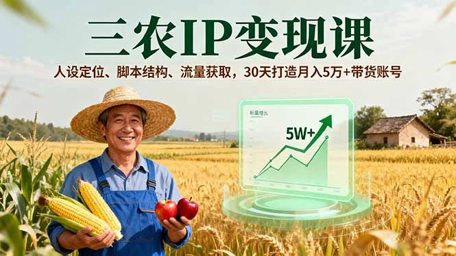 【精】三农IP变现课,人设定位、脚本结构、流量获取,30天打造月入5万+带货账号-创业猫 【精】三农IP变现课,人设定位、脚本结构、流量获取,30天打造月入5万+带货账号