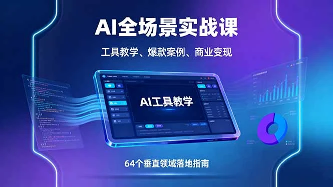 【精】AI全场景实战课,工具教学、爆款案例、商业变现,64个垂直领域落地指南-创业猫 【精】AI全场景实战课,工具教学、爆款案例、商业变现,64个垂直领域落地指南