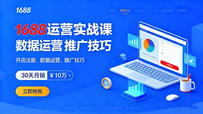 【精】1688运营实战课:开店注册、数据运营、推广技巧,30天月销破10万+-创业猫 【精】1688运营实战课:开店注册、数据运营、推广技巧,30天月销破10万+