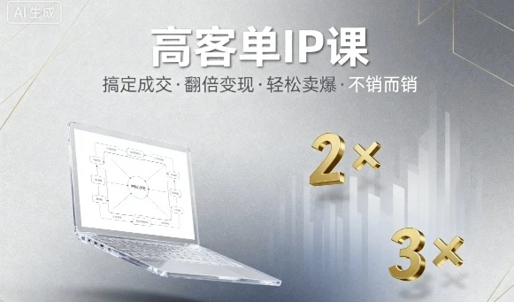 【精】高客单IP课,搞定成交,搞定高客单IP,翻倍变现,轻松卖爆,不销而销-创业猫 【精】高客单IP课,搞定成交,搞定高客单IP,翻倍变现,轻松卖爆,不销而销