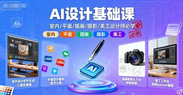 【精】AI设计基础课,室内、平面、插画、摄影、美工设计师必学的-创业猫 【精】AI设计基础课,室内、平面、插画、摄影、美工设计师必学的
