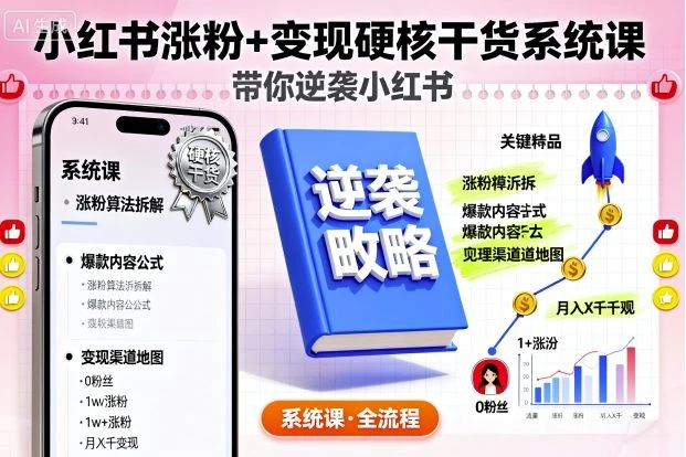 【精】小红书涨粉+变现硬核干货系统课,带你逆袭小红书-创业猫 【精】小红书涨粉+变现硬核干货系统课,带你逆袭小红书