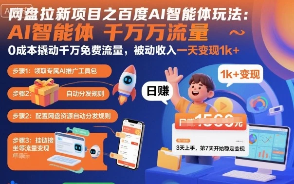 网盘拉新项目之百度Ai智能体玩法,0成本撬动千万免费流量,被动收入,一天变现1k+-创业猫 网盘拉新项目之百度Ai智能体玩法,0成本撬动千万免费流量,被动收入,一天变现1k+