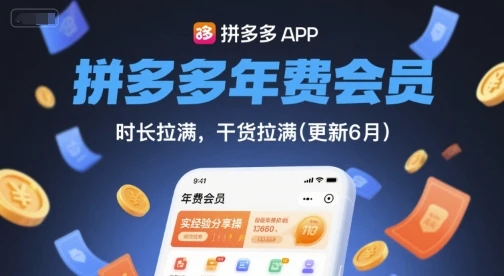 【精】拼多多年费会员,实经验分享操,时长拉满,干货拉满(更新10月)-创业猫 【精】拼多多年费会员,实经验分享操,时长拉满,干货拉满(更新10月)