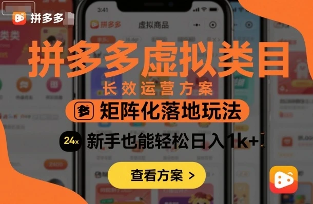 拼多多虚拟类目长效运营方案:矩阵化落地玩法,新手也能轻松日入1k+-创业猫 拼多多虚拟类目长效运营方案:矩阵化落地玩法,新手也能轻松日入1k+