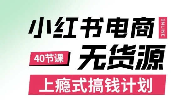 【精】小红书无货源电商课程,上瘾式搞钱计划,不论月薪3k还是3W都应该学的賺钱技巧-创业猫 【精】小红书无货源电商课程,上瘾式搞钱计划,不论月薪3k还是3W都应该学的賺钱技巧
