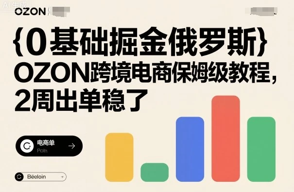 【精】0基础掘金俄罗斯,OZON跨境电商保姆级教程,2周出单稳了-创业猫 【精】0基础掘金俄罗斯,OZON跨境电商保姆级教程,2周出单稳了