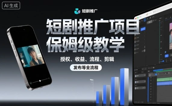 【精】短剧推广项目保姆级教学,授权、收益、流程、剪辑,发布等全流程-创业猫 【精】短剧推广项目保姆级教学,授权、收益、流程、剪辑,发布等全流程