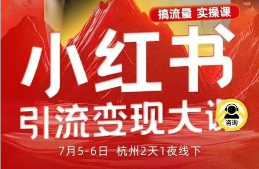 【精】小红书引流变现7月线下大课,一次性讲透小红书笔记、矩阵、投放、引流、转化的全流程SOP-创业猫 【精】小红书引流变现7月线下大课,一次性讲透小红书笔记、矩阵、投放、引流、转化的全流程SOP