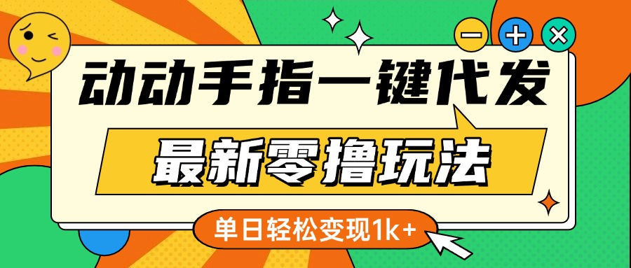 最新零撸玩法，动动手指，一键代发，有播放就有收益，单日轻松变现1k+