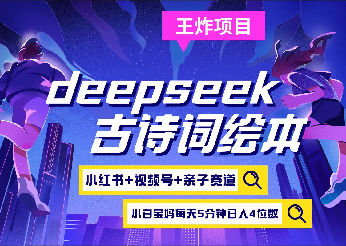 deepseek+小红书视频号+古诗词绘本  亲子赛道  高端宝妈粉 起号快每天五分钟 变现路子非常广 日入四位数小白 宝妈 上班族副业 轻松玩赚副业
