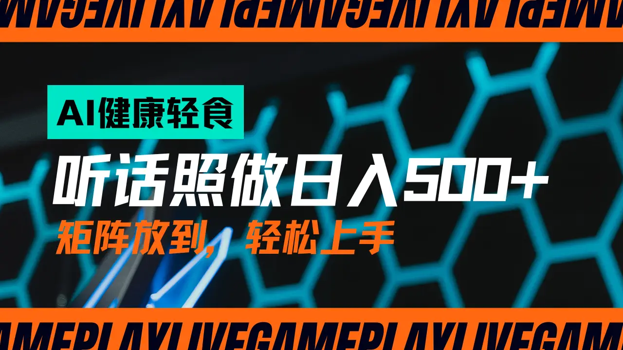AI赋能轻饮食赛道，单号日入500+可矩阵操作，小白轻松变现，保姆级教程